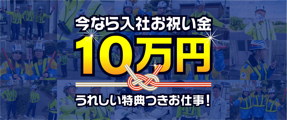 今なら入社お祝い金10万円！